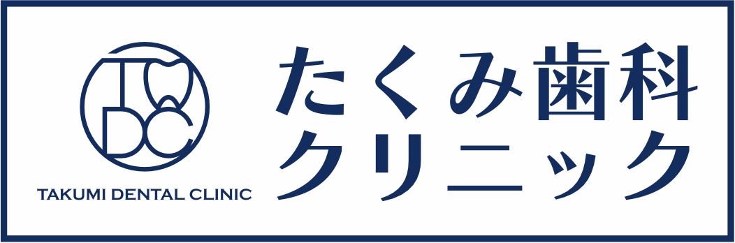 たくみ歯科クリニック