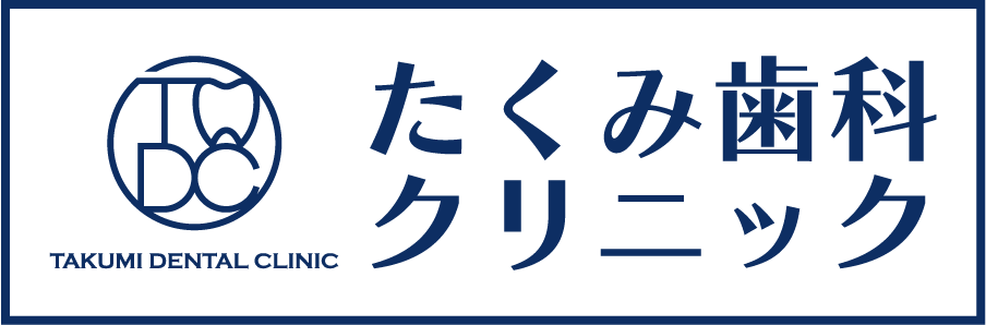 たくみ歯科クリニック